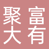 廈門聚富大有信息科技有限公司